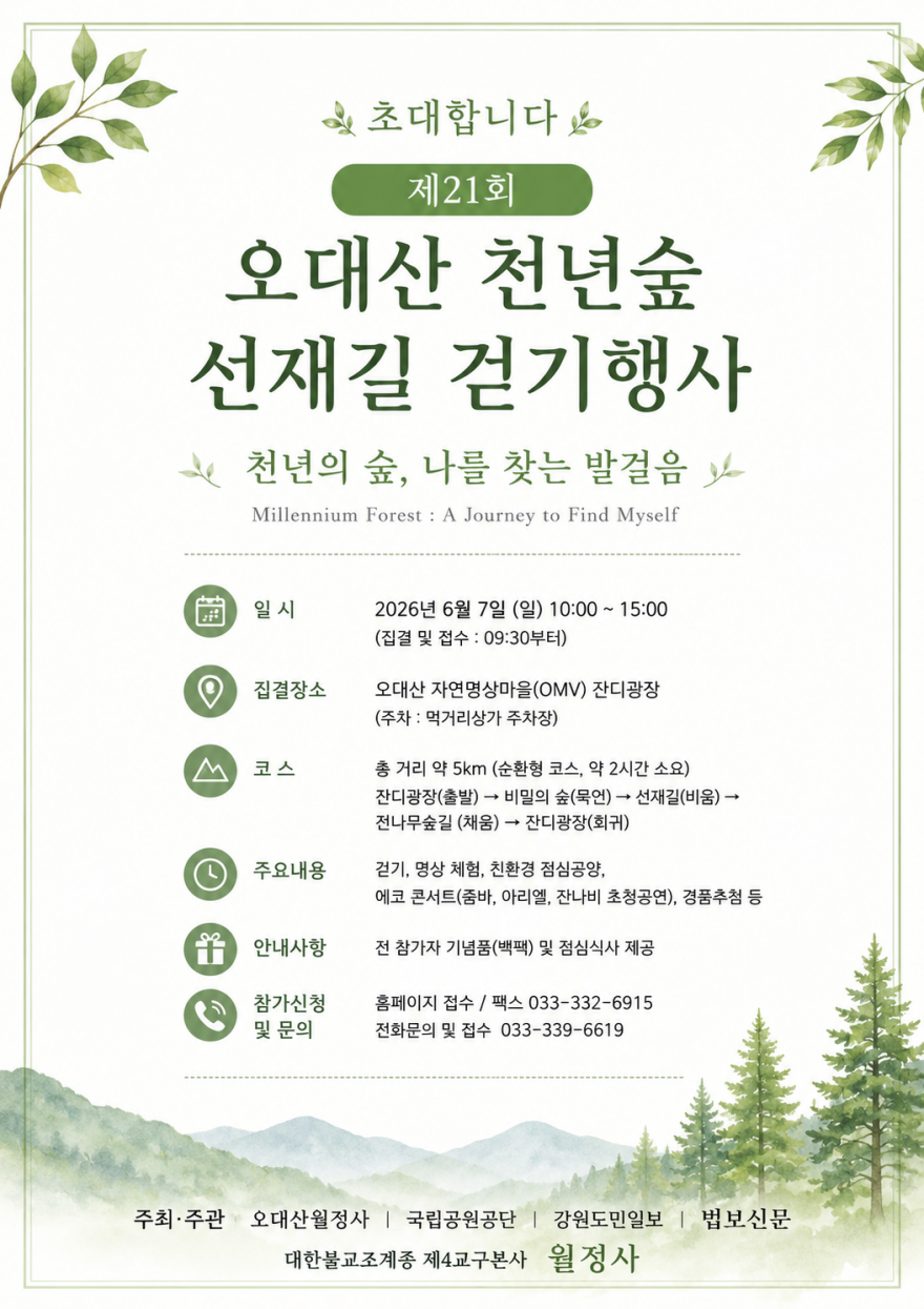 오대산 걷기 명상 축제