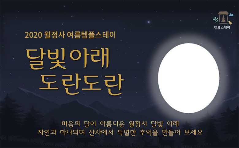 2018 월정사 여름 수련회